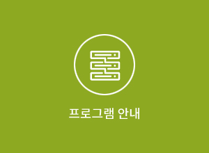 프로그램 안내