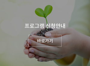 프로그램 신청안내