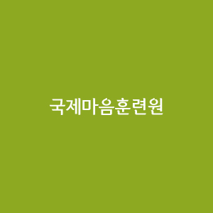 국제마음훈련원